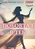 Любовта е в теб