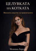 Целувката на котката - онлайн книга